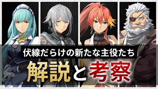 【黎の軌跡】伏線だらけの新キャラクターたちを解説＆考察