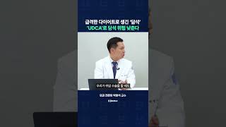 급격한 다이어트로 생긴 담석, UDCA로 담석 발생 위험 낮춘다
