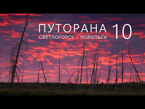 Putorana. Svetlogorsk - Norilsk. Part 10. Oron