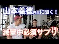【山本義徳さんコラボ第1弾】減量中に必ずこれだけは飲んで欲しいサプリ4選教えちゃいます!