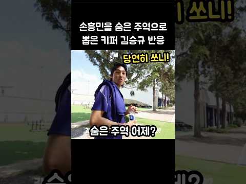 손흥민이 숨은 주역이라는 골키퍼 김승규 반응ㄷㄷ