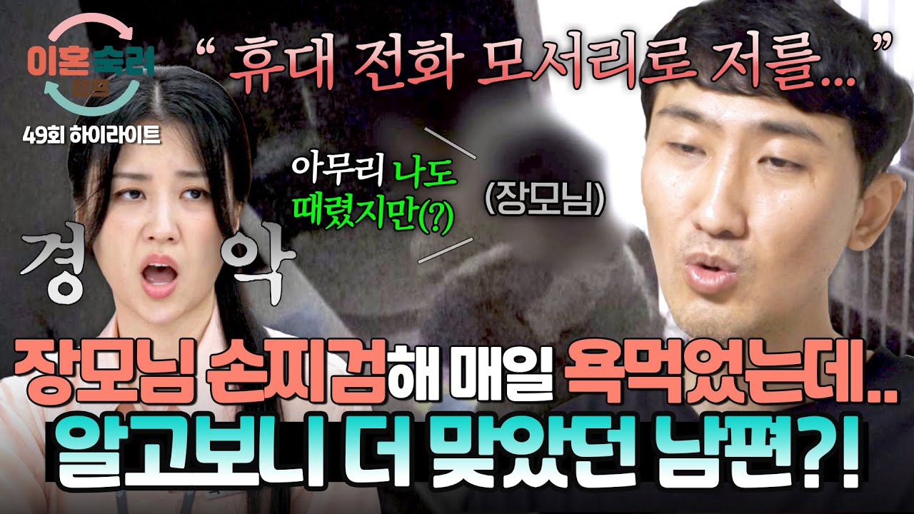 [하이라이트] 사실은 남편이 먼저 맞았다..?!💥 장모님에게 특수 폭행(!) 당하고도 죄인처럼 사는 남편😵‍💫 | 이혼숙려캠프 | JTBC 250807 방송