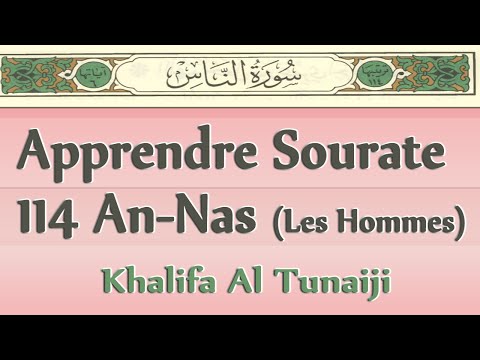 Apprendre Sourate 114 An-Nas (Les Hommes) Khalifa Al Tunaiji [Arabe, Français et phonétique]