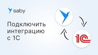 Как в Saby настроить интеграцию с 1С