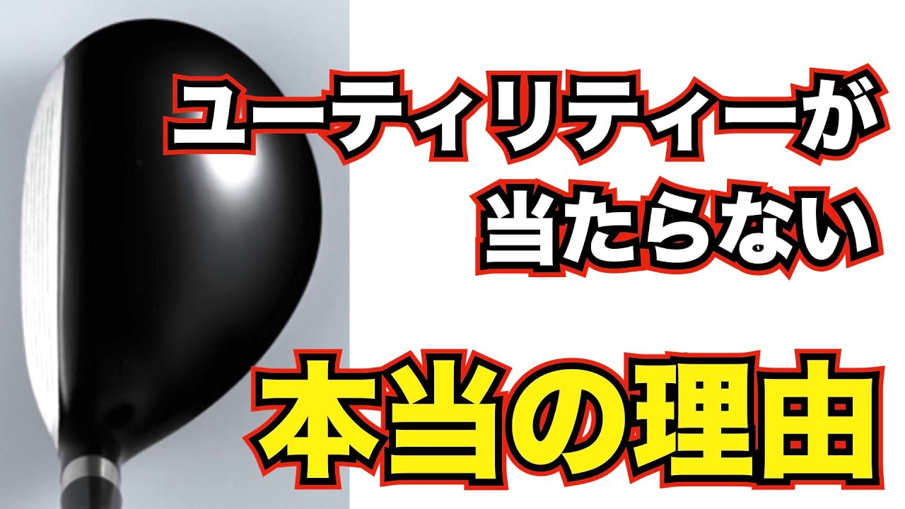 ユーティリティが当たらない本当の理由