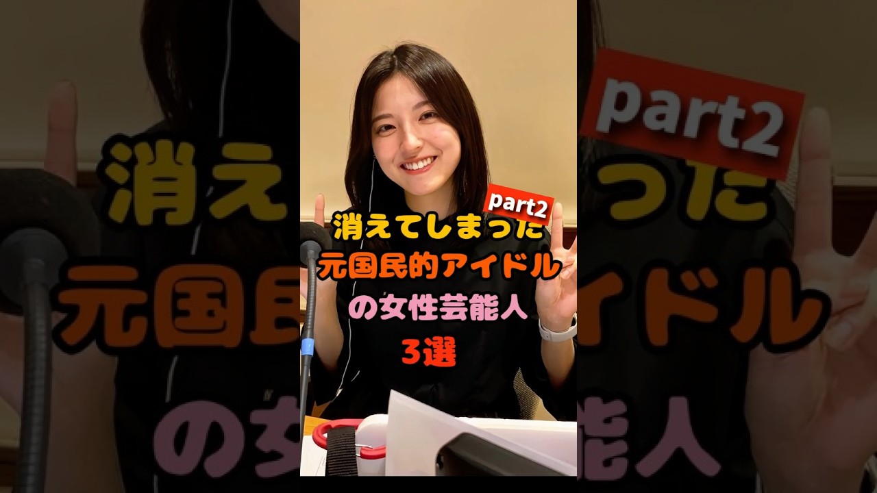 消えてしまった元国民的アイドルの女性芸能人3選part2