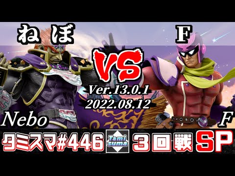 【スマブラSP】タミスマSP446 3回戦 ねぼ(ガノンドロフ) VS F(ファルコン) - オンライン大会
