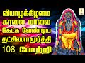 வியாழக்கிழமை கேட்க வேண்டிய தக்ஷிணாம�