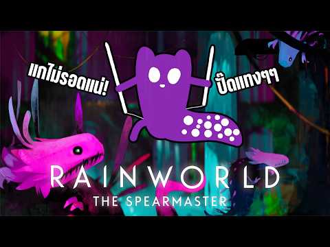 พี่หนามขาโหด กระโดดม้วนแทง | Rain World: Downpour [The Spearmaster] #3
