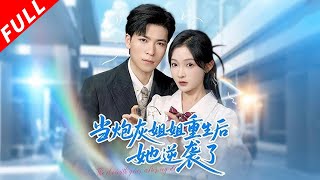 【MULTI SUB】車禍身亡後發現世界是小說，家人竟全是炮灰。穿越到18歲模樣回歸，阻止製服不省弟弟，和暗戀自己多年的死對頭甜蜜牽手《當炮灰姐姐重生後她逆襲了》#drama #重生 #逆袭 #短剧