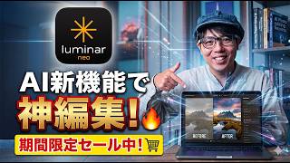【爆裂セール】写真現像ソフトLuminar Neoを買うなら今【AI写真編集テクニック】
