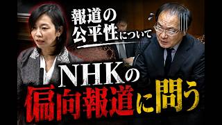 【偏向報道】オールドメディアの偏向報道について　参政党　梅村議員が問い詰める
