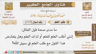 صورة 115   هل يتعارض قول إنني أطلب العلم للعلم أو لذات العلم مع طلبه في سبيل الله؟ للإمام ابن باز