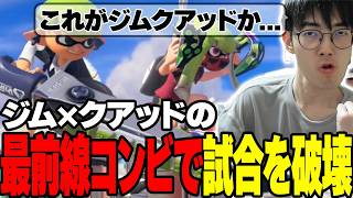 ジムワイパーと最も相性の良い武器クアッドホッパーとの最強コンビで試合を破壊【スプラトゥーン3/Splatoon3】