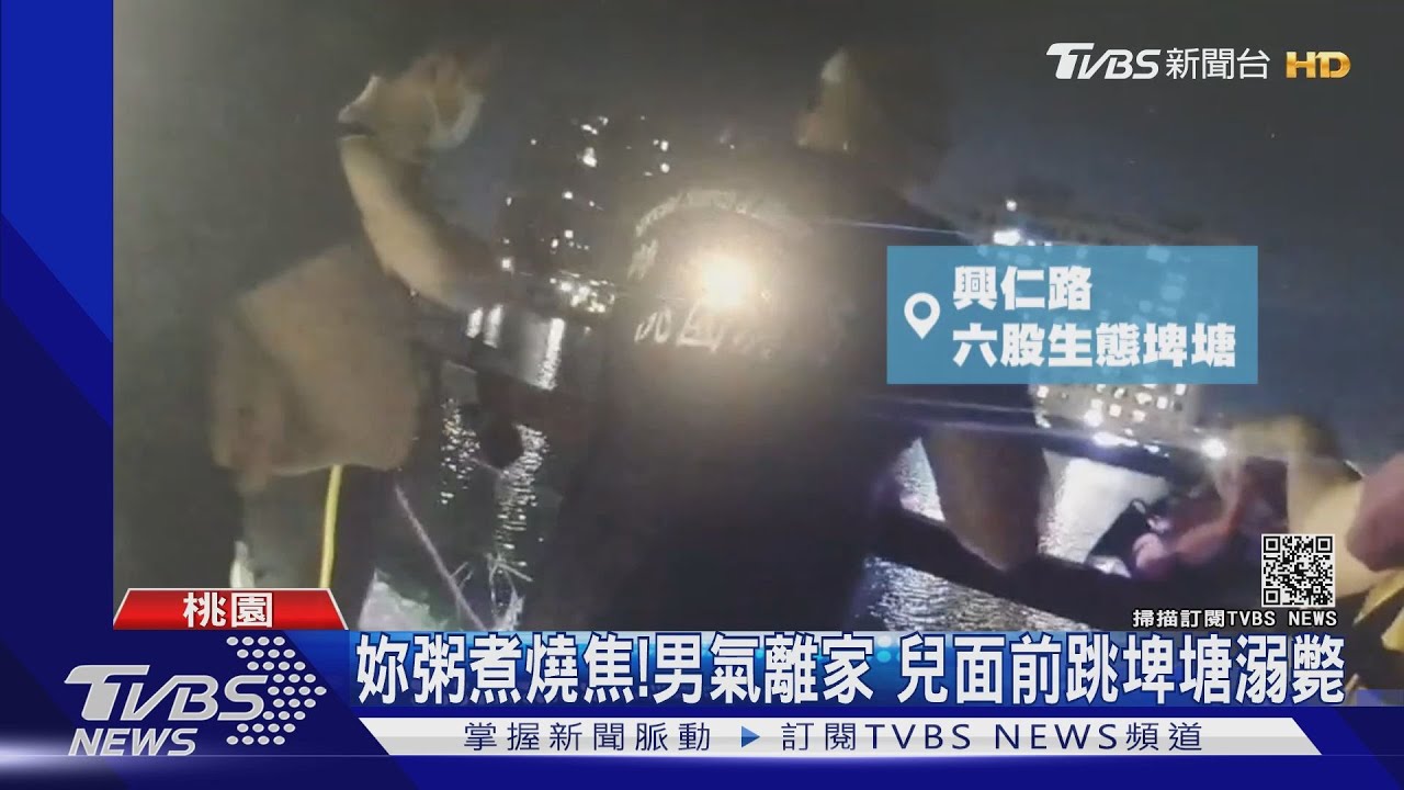 妻晚餐「粥煮燒焦」!男負氣離家 兒面前跳埤塘溺斃
