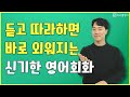 기초영어회화 이렇게만 따라하면 초보도 100% 가능합니다.