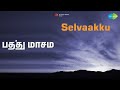 பத்து மாசம் Selvakku Chandra Bose Vani Jairam Songs Sathyan Sulakshana