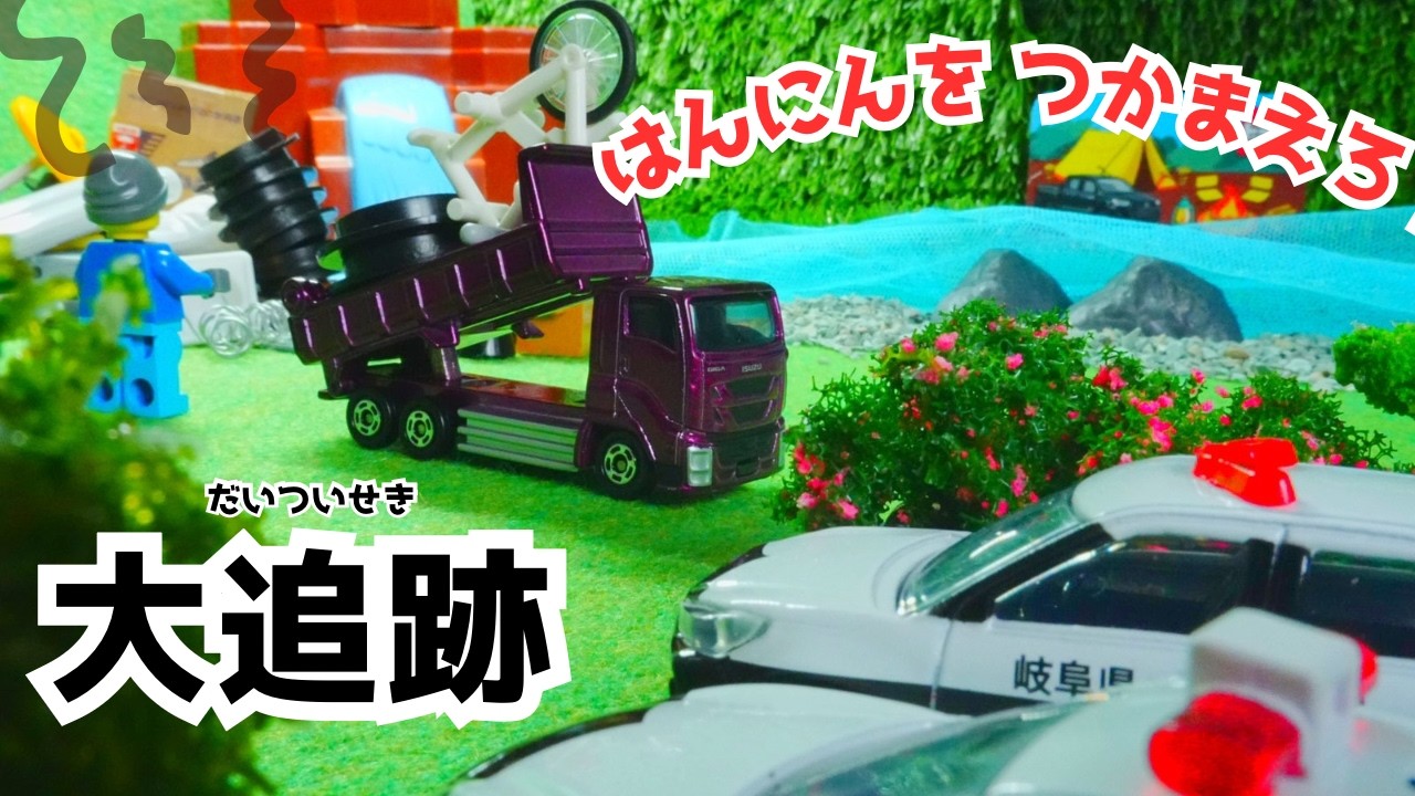 トミカ🌈はたらくくるま⭐山にごみを捨てている悪いやつを捕まえろ！ヘリコプター、覆面パトロールカーたちと協力して犯人をさがそう！工事車両、パトカー、タンクローリーなどたくさんでてくるよ😊