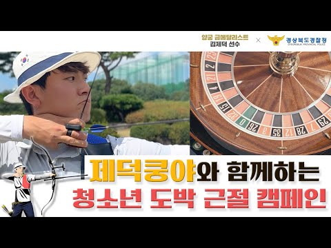 제덕쿵야와 함께하는 청소년 도박 예방 캠페인(with. 김제덕) 