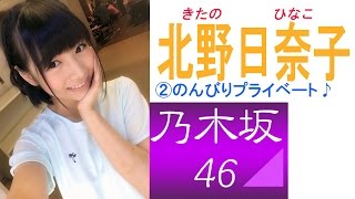 北野日奈子☆乃木坂46 キューティー画像集②のんびりプライベート♪