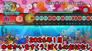 【太鼓の達人ドンダフルフェスティバル】太鼓ミュージックパス2026年1月の曲をやってみた！