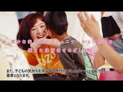 学科紹介（幼児教育・保育科）