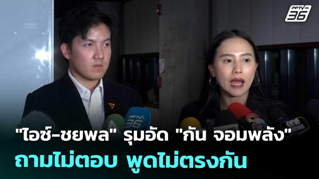 "ไอซ์-ชยพล" รุมอัด "กัน จอมพลัง" ถามไม่ตอบ พูดไม่ตรงก?