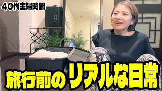 【日常VLOG】旅行前日から出発までのリアルな日常
