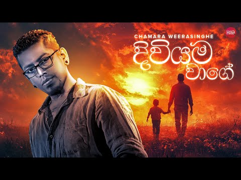 Diwiyama Wage(දිවියම වාගේ)|Mage Adara Thaththa|Chamara Weerasinghe|Hitma Music Official Lyrics Video