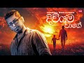 Diwiyama Wage දිවියම වාගේ Mage Adara Thaththa Chamara Weerasinghe Hitma Music Of
