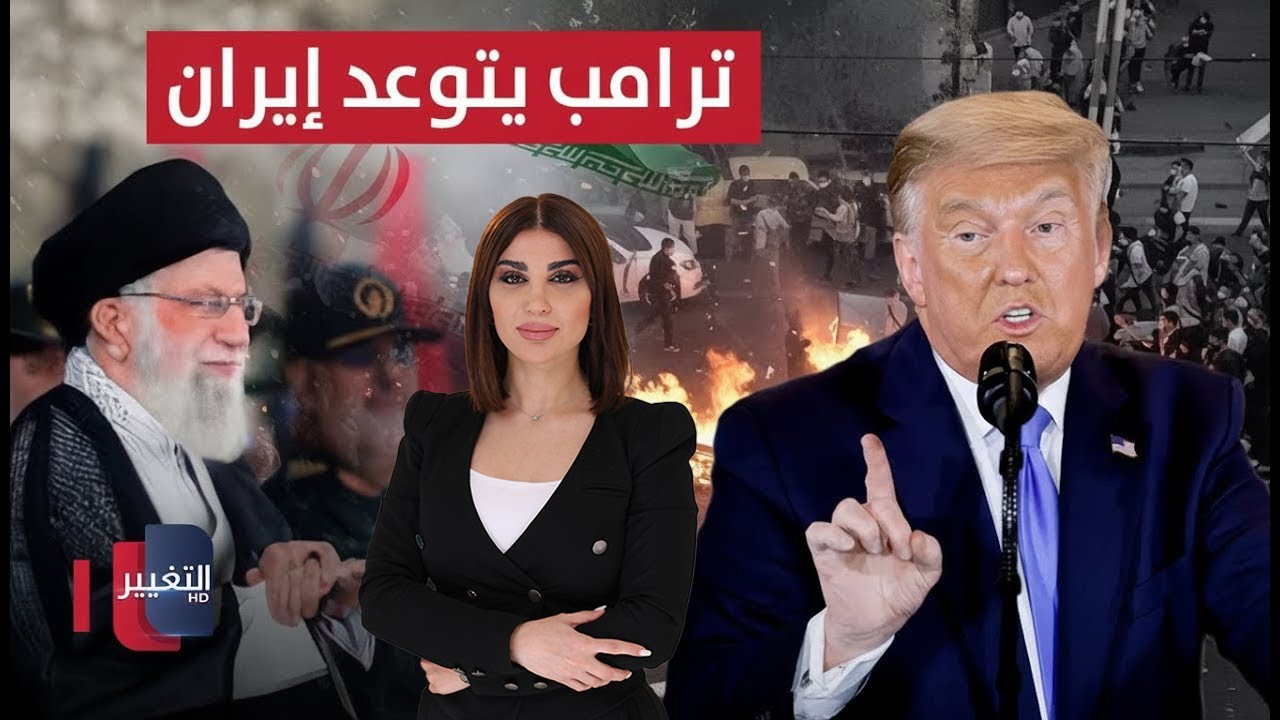 فيديو | ترامب يتوعد إيران بضربة قاسية .. الحرس الإيراني: فترة التسامح انتهت  | حديث الصحافة