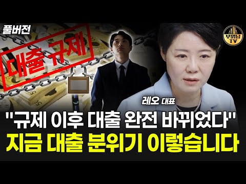 "현장은 완전 난리났어요" 규제 이후 대출 완전 바뀌었다 [레오 김은진 대표 풀버전]