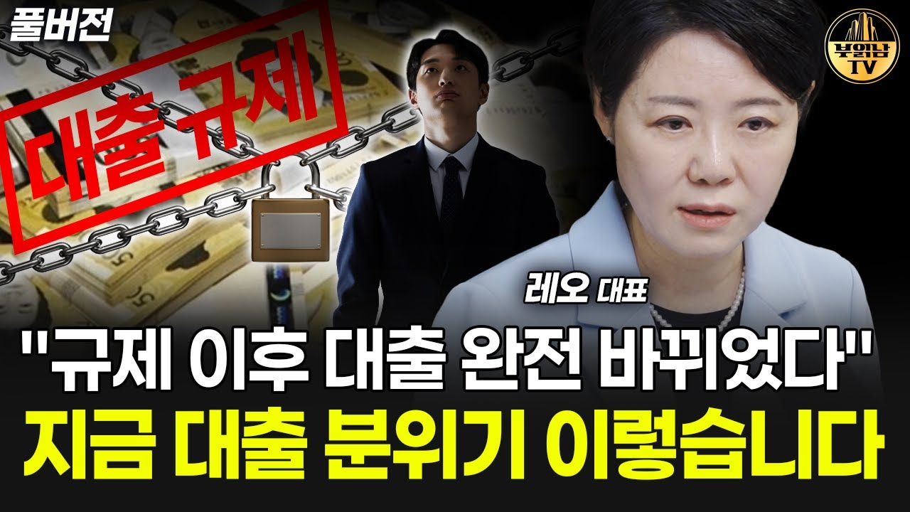 "현장은 완전 난리났어요" 규제 이후 대출 완전 바뀌었다 [레오 김은진 대표 풀버전]