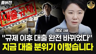 "규제 이후 대출 완전 바뀌었다" 지금 대출 분위기 이렇습니다 [레오 김은진 대표 풀버전]