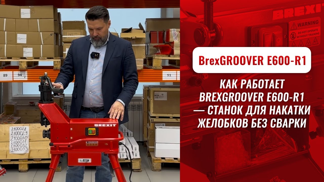 Станок желобонакаточный BrexGROOVER E600-R1 видео
