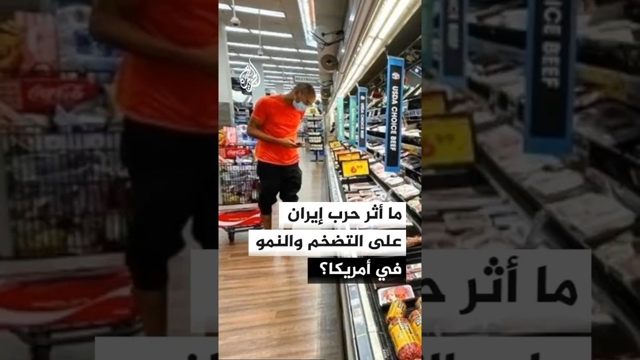 فيديو | ما أثر حرب إيران على التضخم والنمو في أمريكا؟