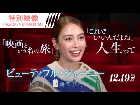 滝沢カレンも大絶賛！年末は大切な人と、映画『ビューティフル・ジャーニー ふたりの時空旅行』を映画館で🎬✨