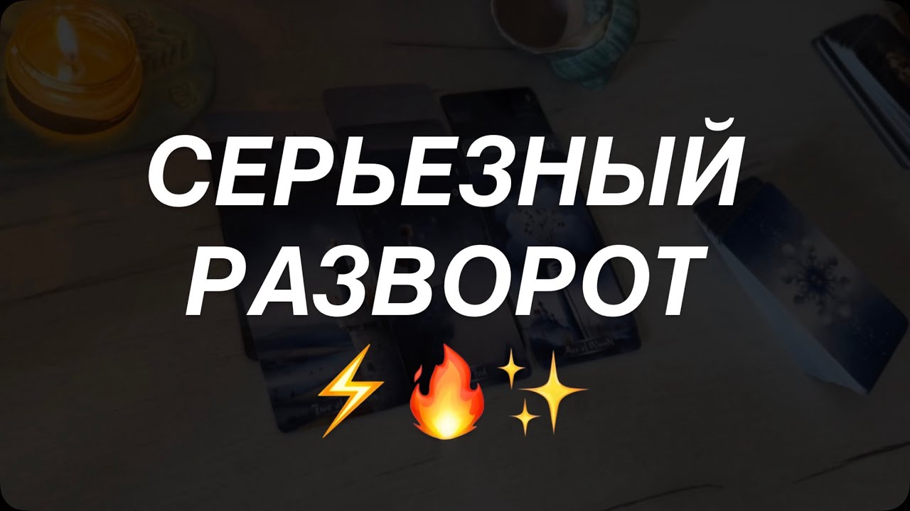 Таро расклад для мужчин. Серьезный Разворот Судьбы ✨⚡️🔥💯☀️