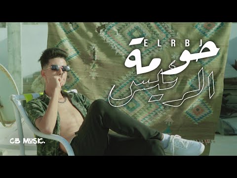 El RBJ - 7oumet El Ra2is | حومة الرئيس (Official Music Video)