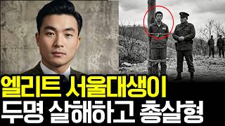 Download lagu 충격 실화 | 엘리트 서울대생이 두명을 살해하고 총살형 당한 사건 mp3