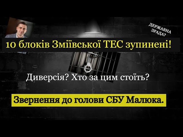 Зміївська ТЕС зупинена. Хто за цим стоїть?