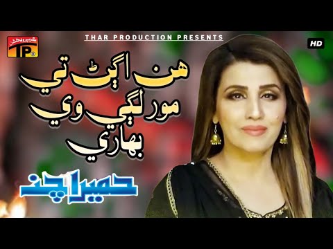 Hin Agan Te Mor Lage | Humera Chana | Album 2 | Sahra | Sindhi Songs | Thar Prodution