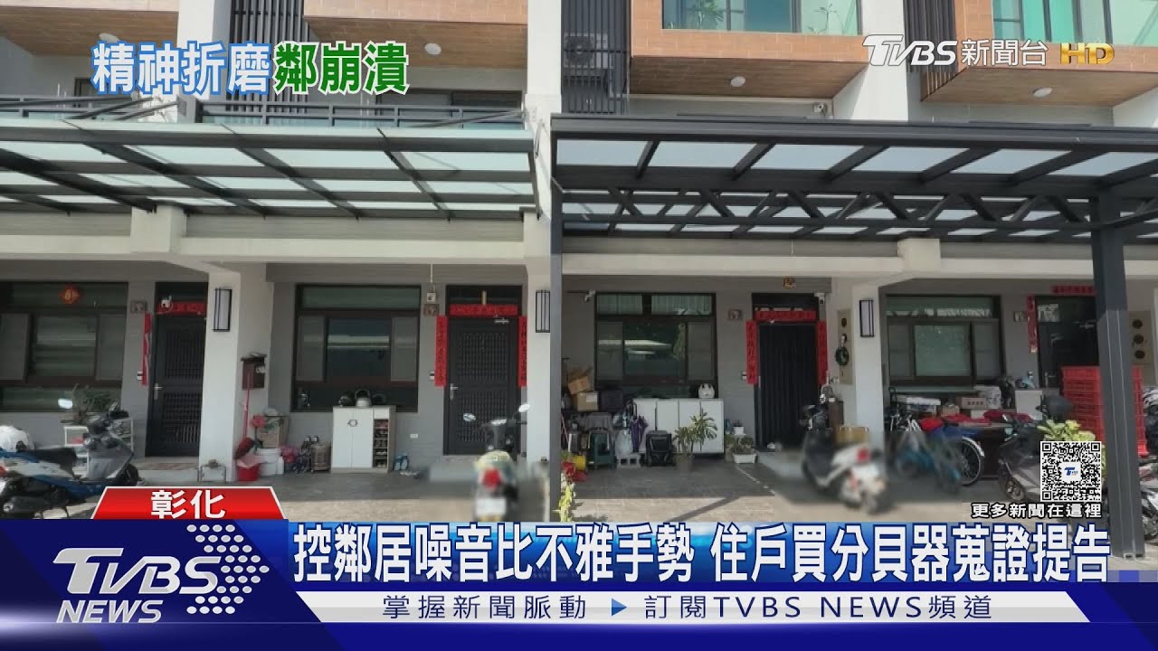 比中指拍照噪音全來!住戶控「鄰居惡意騷擾」 蒐證告上法院