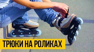 ТРЮКИ НА РОЛИКАХ ★ Экстрим на роликах