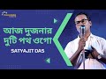 Aaj Dujanar Duti Path Ogo | আজ দুজনার দুটি পথ ওগো | Hemanta Mukherjee | Voice - Satyaj