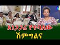 አነጋጋሪው ሽምግልና!@shegerinfo Ethiopia|Meseret Bezu