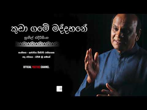 කුඩා ගමේ මද්දහනේ Kuda Game - Sunil Edirisinghe