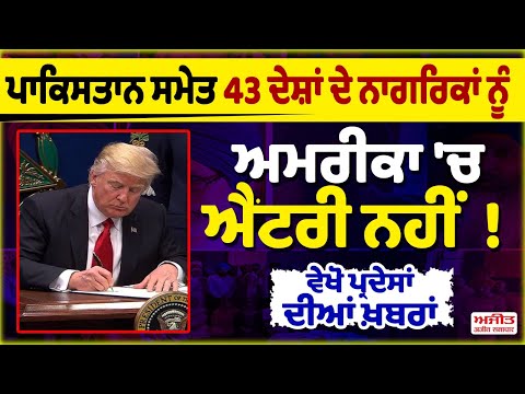 Pakistan ਸਮੇਤ 43 ਦੇਸ਼ਾਂ ਦੇ ਨਾਗਰਿਕਾਂ ਨੂੰ America 'ਚ ਐਂਟਰੀ ਨਹੀਂ !