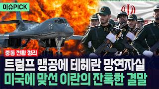 [이슈PICK] 트럼프 맹공에 테헤란 망연자실... 미국에 맞선 이란의 잔혹한 결말 / 사건텔러