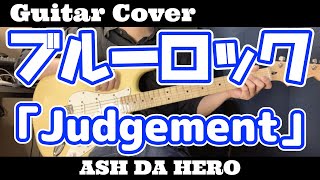 ギター【弾いてみた】ブルーロック2期OP【ASH DA HERO】「Judgement」
